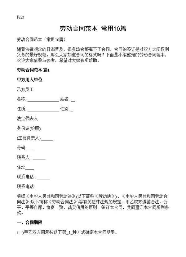劳动合同范本10篇