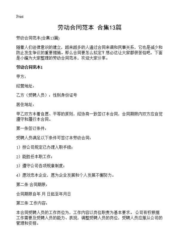劳动合同范本13篇