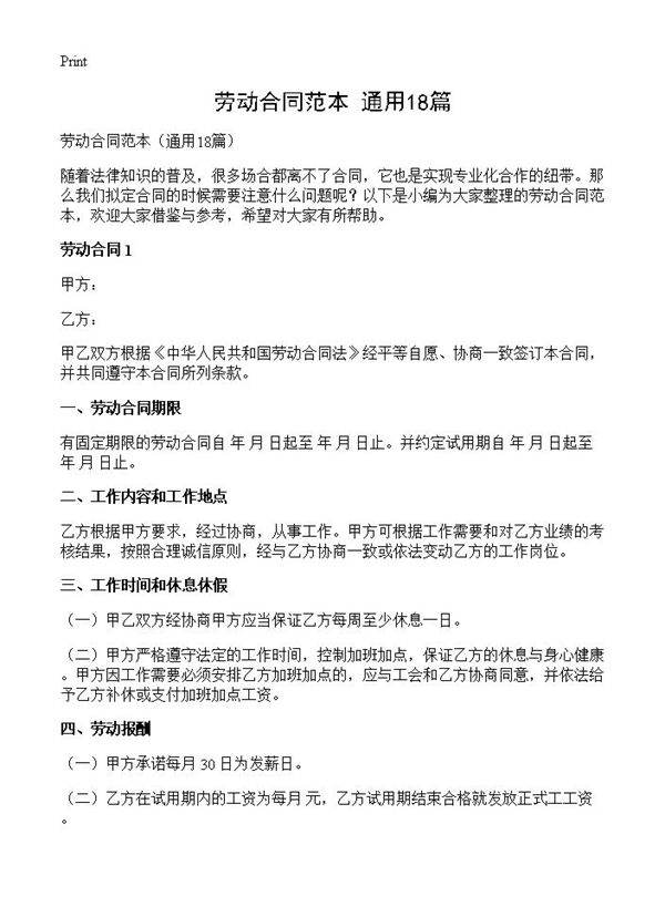 劳动合同范本18篇