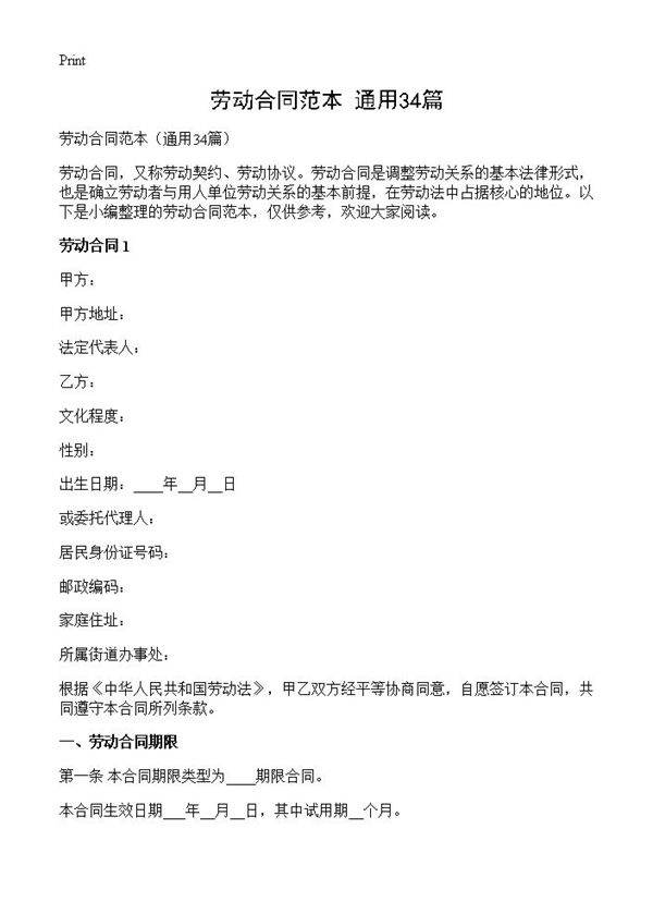 劳动合同范本34篇