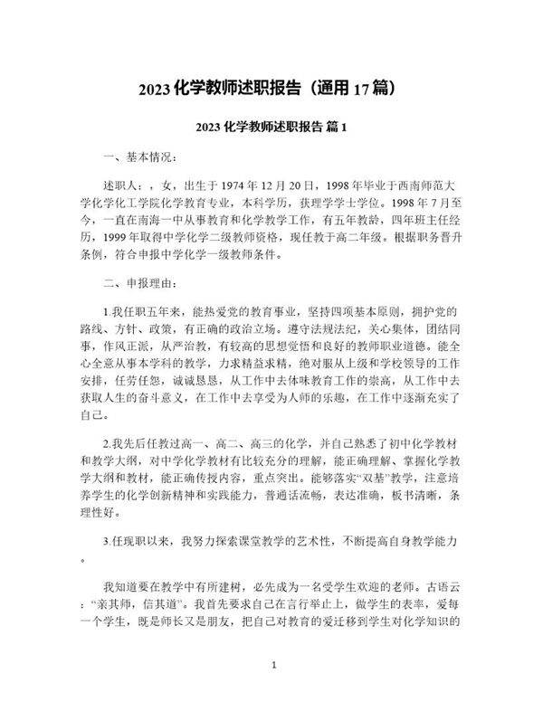化学教师述职报告(通用17篇)