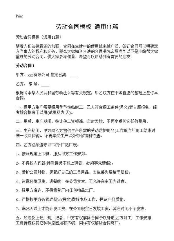 劳动合同模板11篇