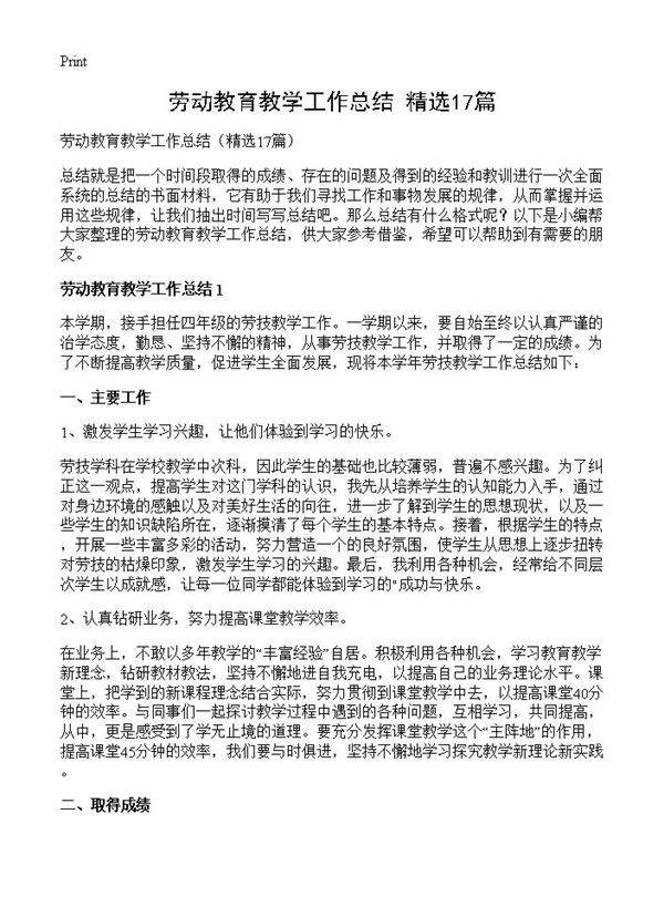 劳动教育教学工作总结17篇