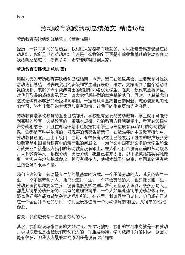 劳动教育实践活动总结范文16篇