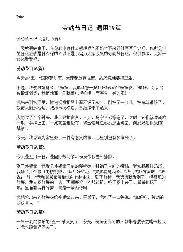 劳动节日记19篇