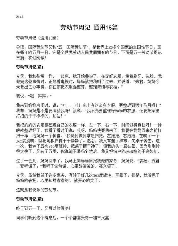 劳动节周记18篇