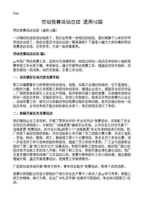 劳动竞赛活动总结10篇