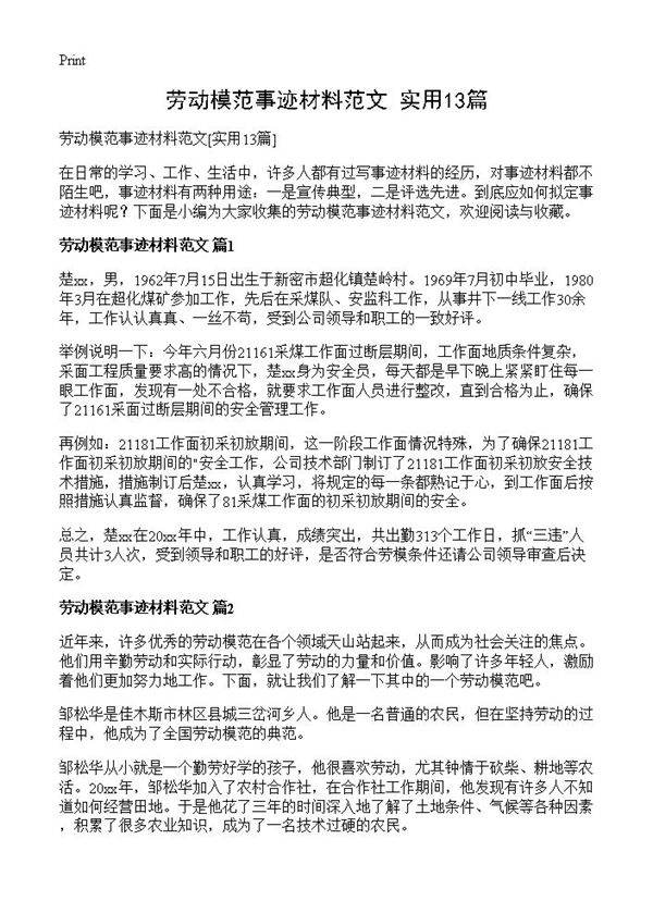 劳动模范事迹材料范文13篇