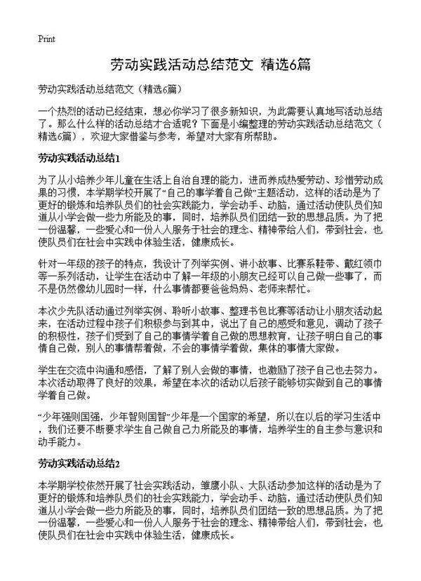 劳动实践活动总结范文6篇