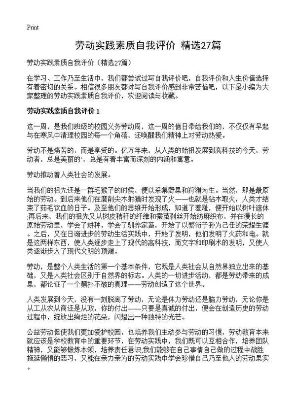 劳动实践素质自我评价27篇