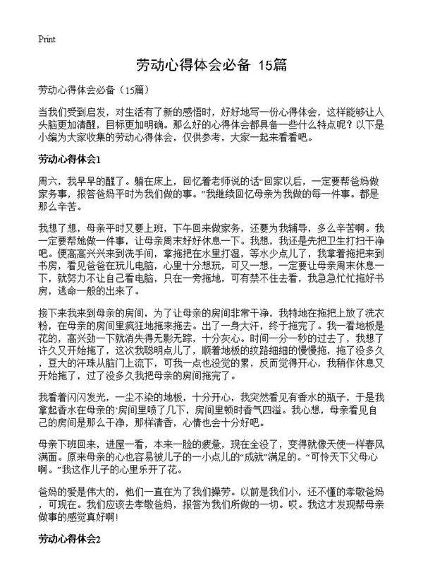 劳动心得体会必备15篇