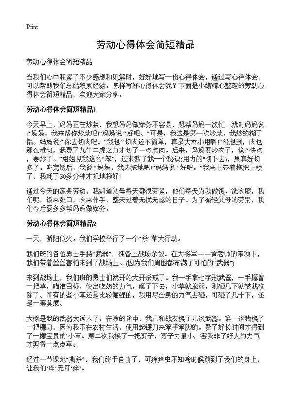 劳动心得体会简短精品