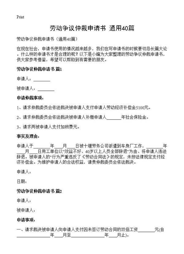 劳动争议仲裁申请书40篇