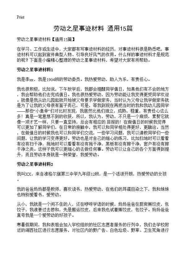 劳动之星事迹材料