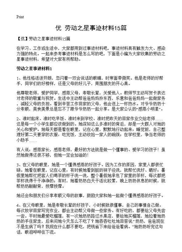 劳动之星事迹材料15篇