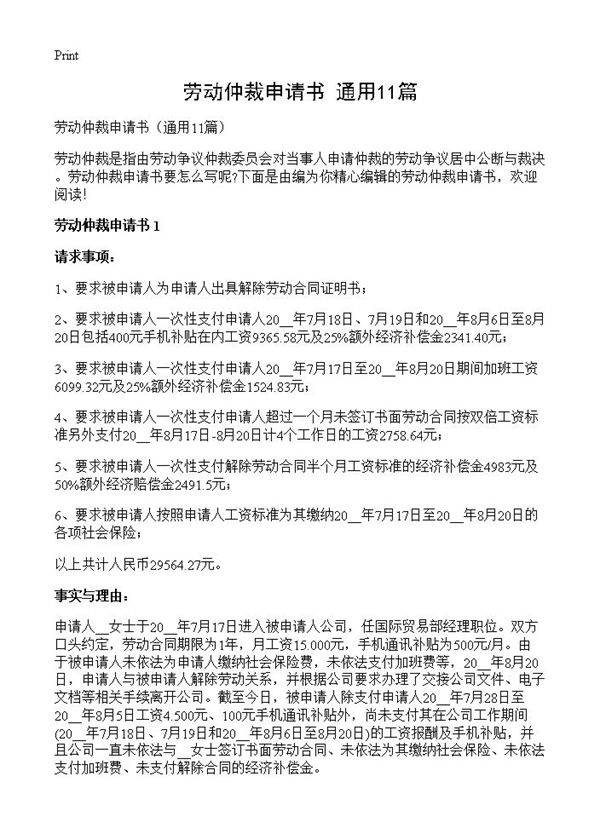 劳动仲裁申请书11篇