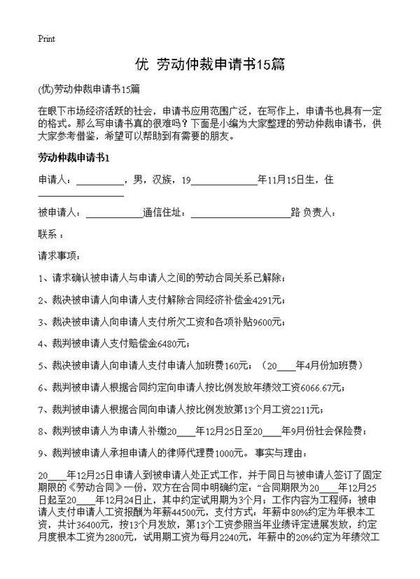 劳动仲裁申请书15篇