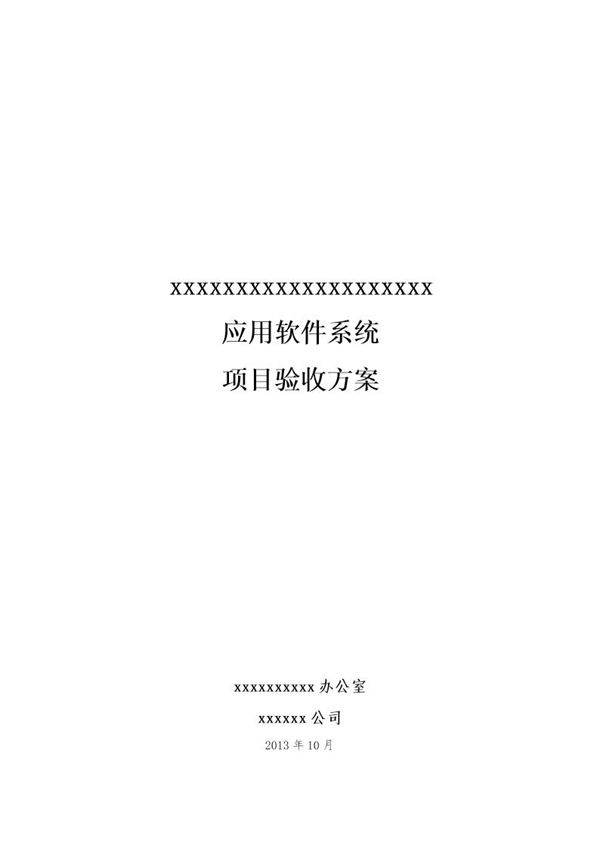 xxxxxx系统 - 项目验收方案实例下载