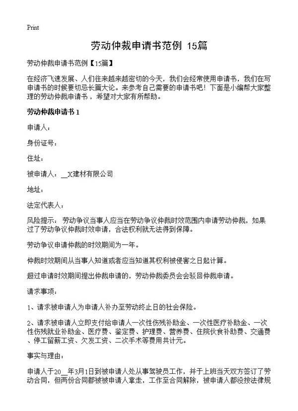 劳动仲裁申请书范例