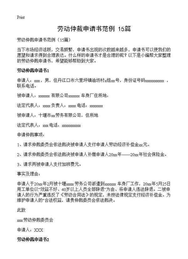 劳动仲裁申请书范例15篇