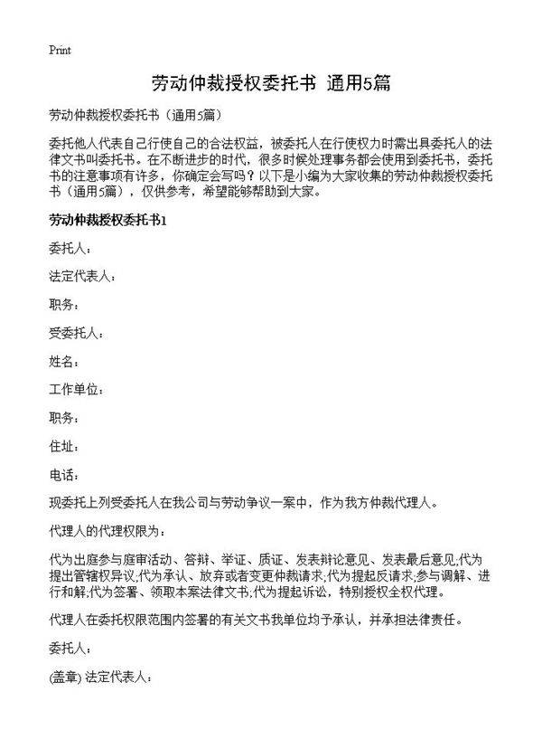 劳动仲裁授权委托书5篇
