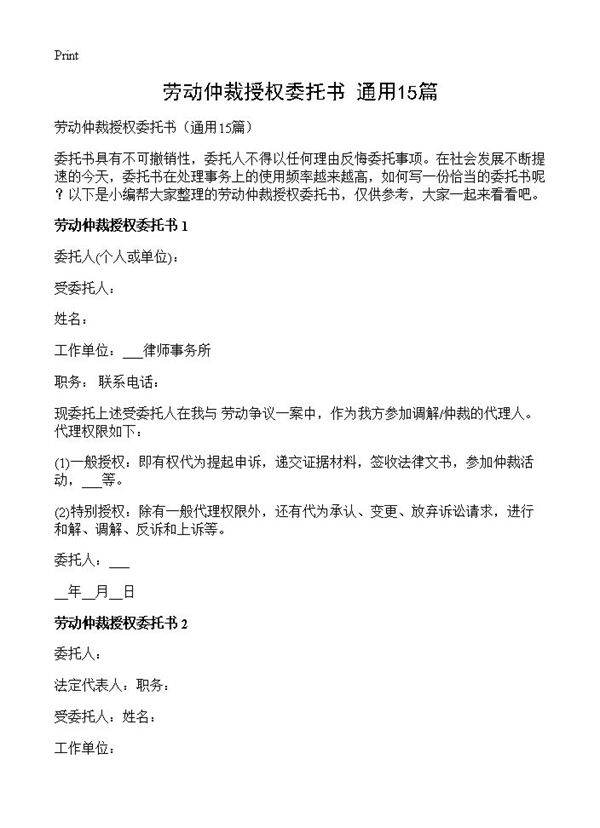 劳动仲裁授权委托书15篇