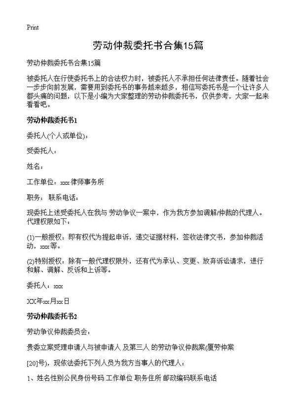 劳动仲裁委托书合集15篇
