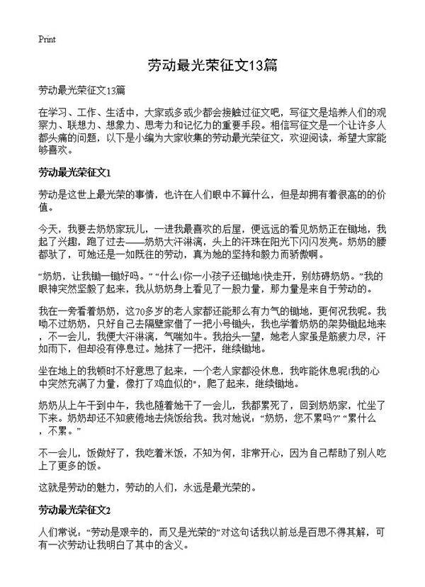 劳动最光荣征文13篇