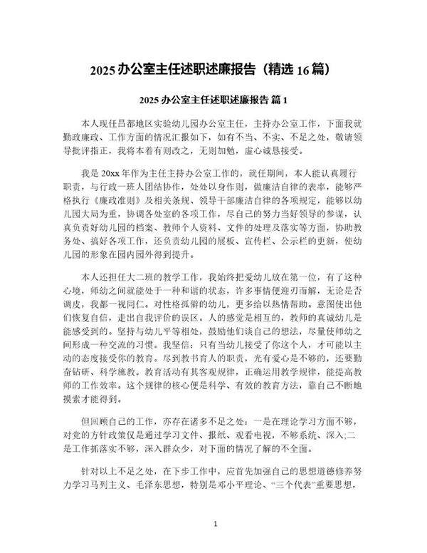 2025办公室主任述职述廉报告(精选16篇)