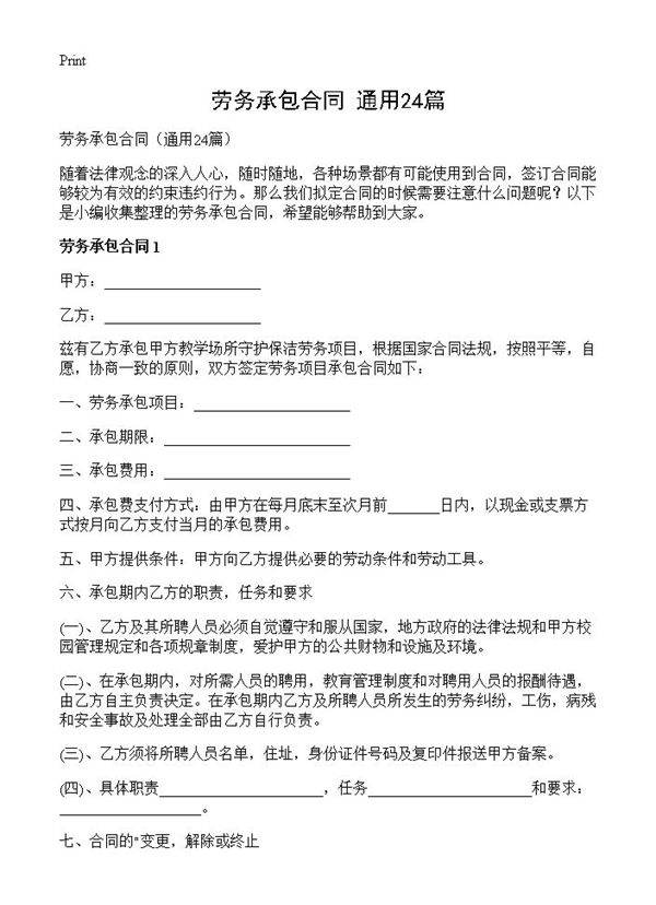 劳务承包合同24篇