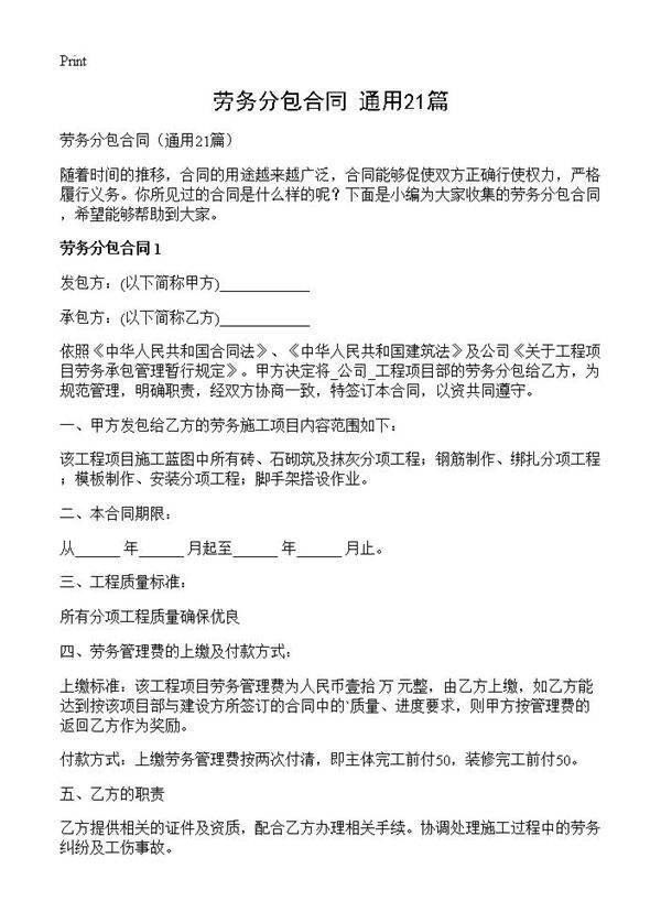 劳务分包合同21篇