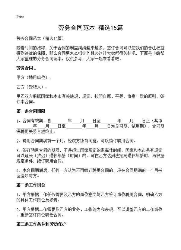 劳务合同范本15篇