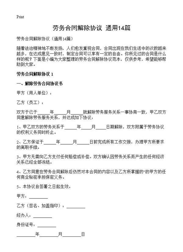 劳务合同解除协议14篇