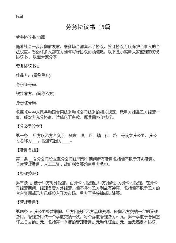 劳务协议书 15篇