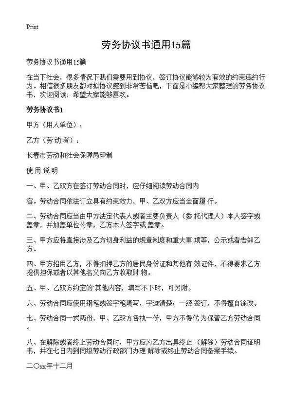 劳务协议书通用15篇