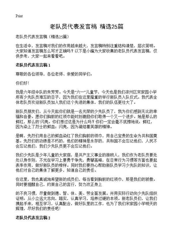 老队员代表发言稿25篇