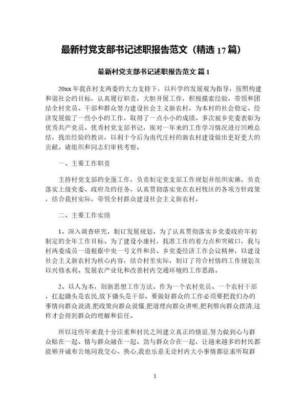 村党支部书记述职报告范文(精选17篇)