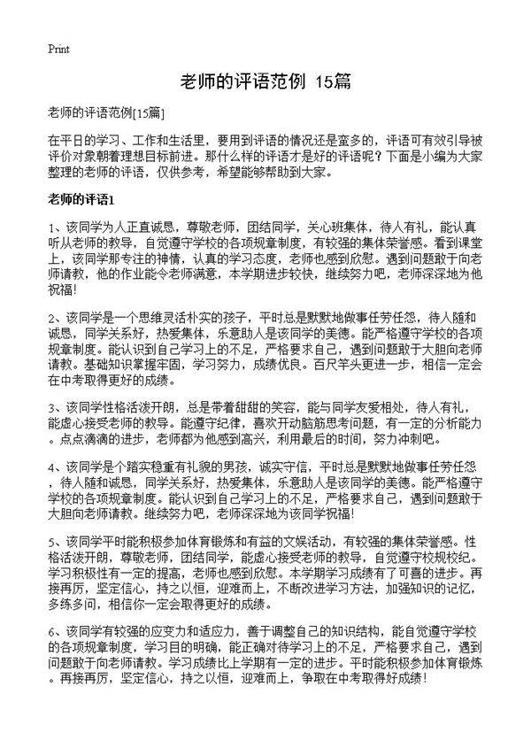 老师的评语范例15篇