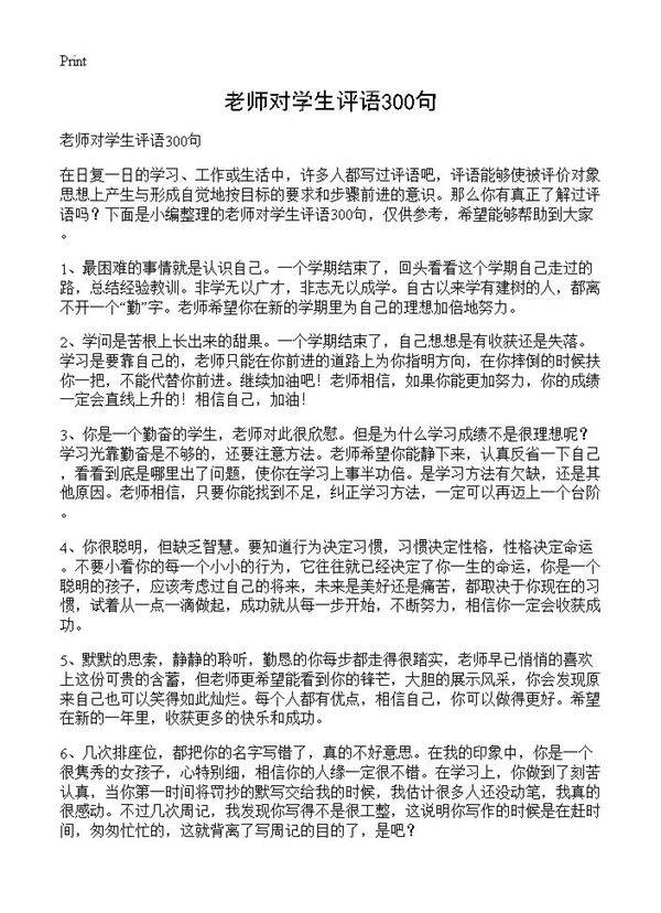 老师对学生评语300句