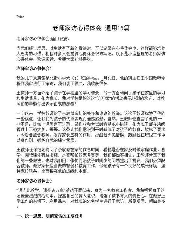 老师家访心得体会15篇