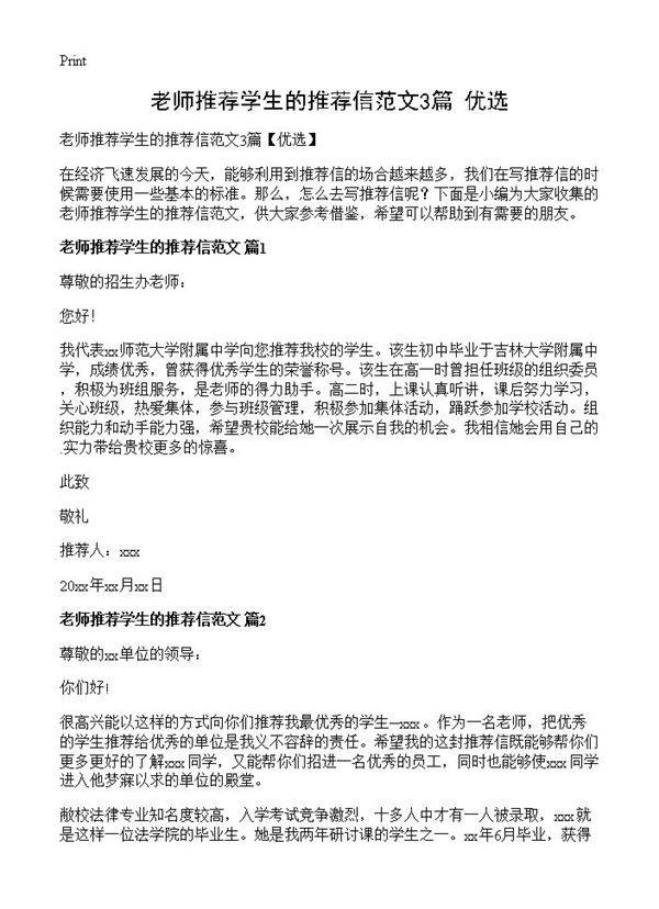 老师推荐学生的推荐信范文3篇