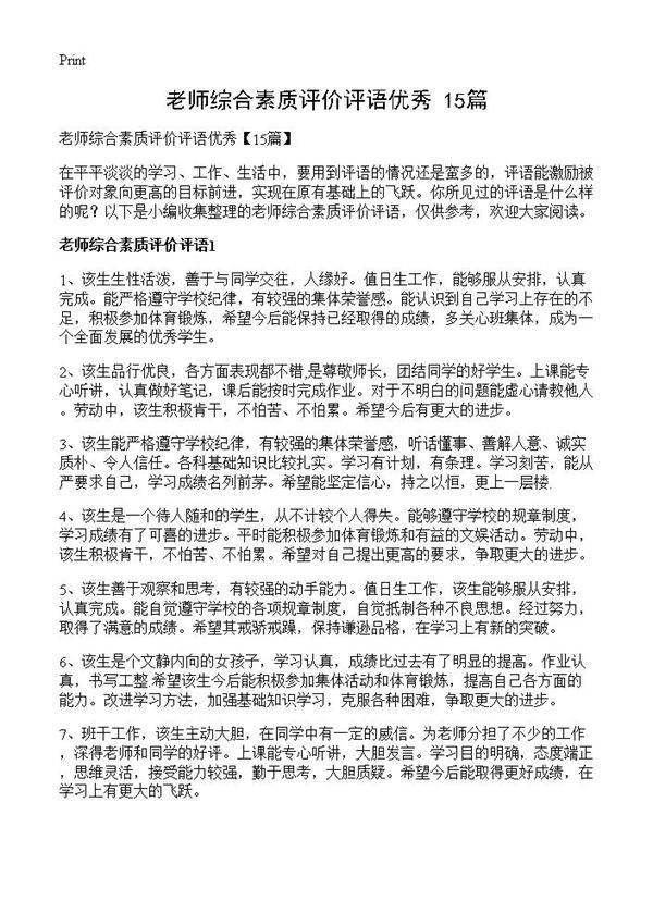 老师综合素质评价评语优秀