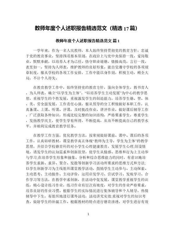 教师年度个人述职报告精选范文(精选17篇)