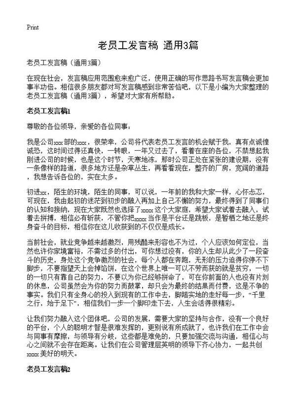 老员工发言稿3篇
