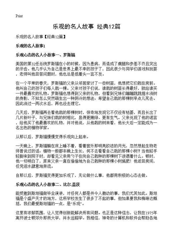 乐观的名人故事