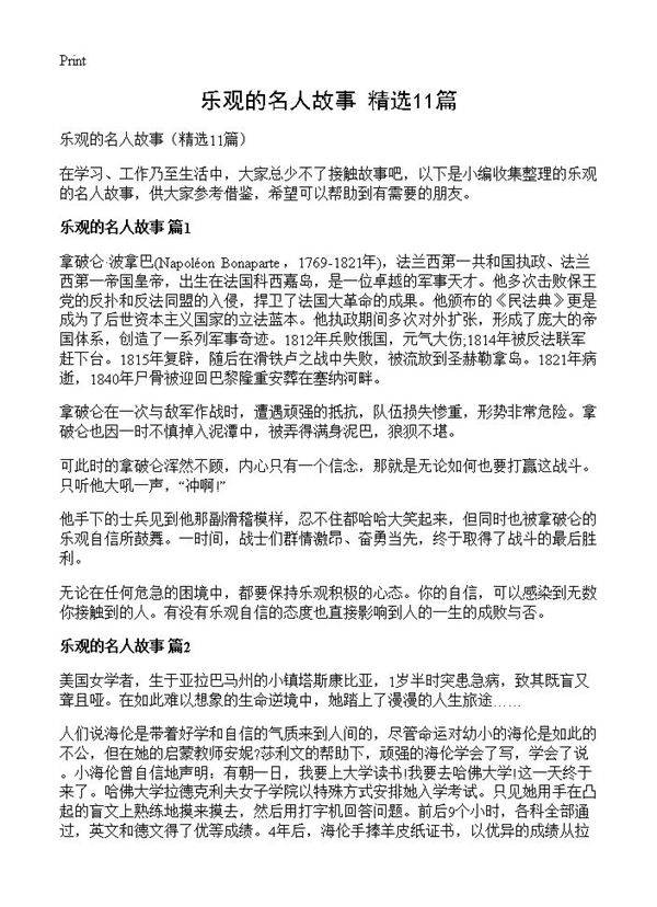 乐观的名人故事11篇