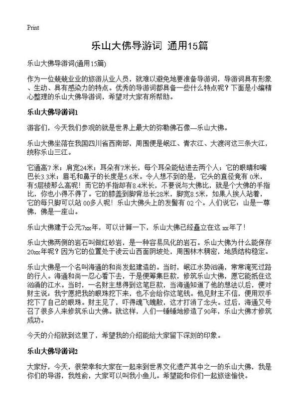 乐山大佛导游词15篇