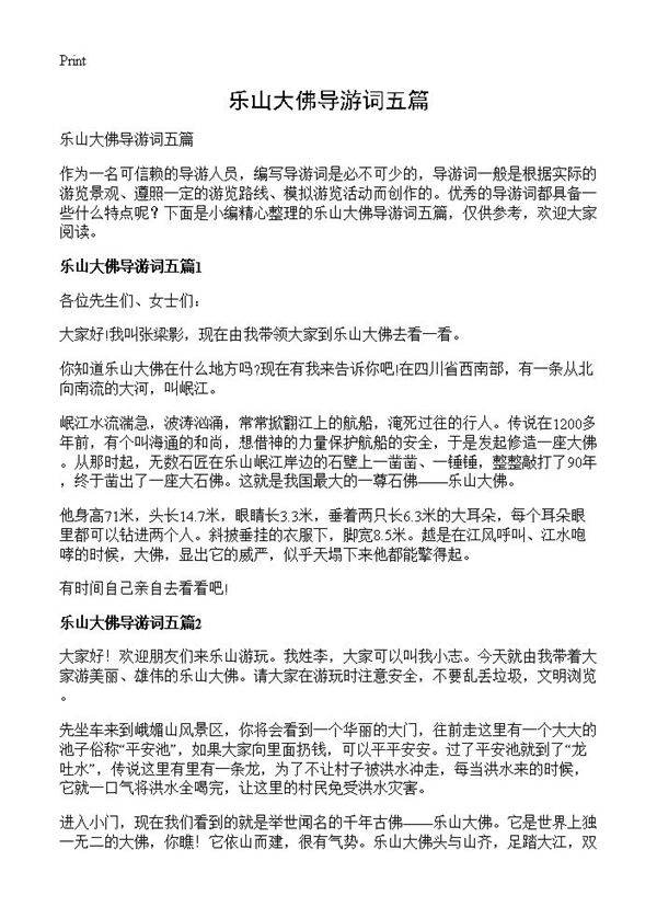 乐山大佛导游词五篇