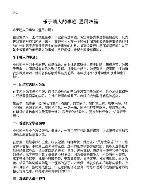 乐于助人的事迹25篇