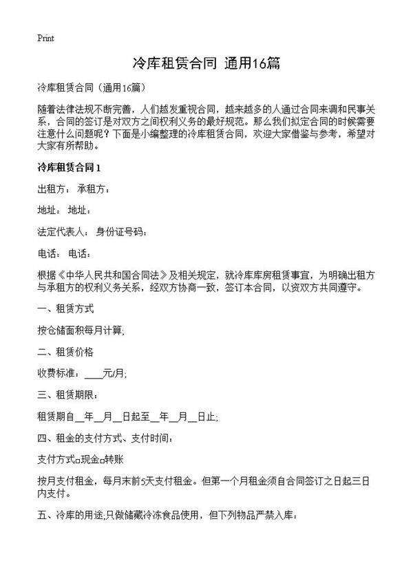 冷库租赁合同16篇